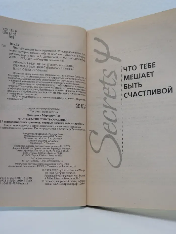 Секреты психологии. Что тебе мешает быть счастливой? 37 психологических прививок, которые избавят тебя от проблем