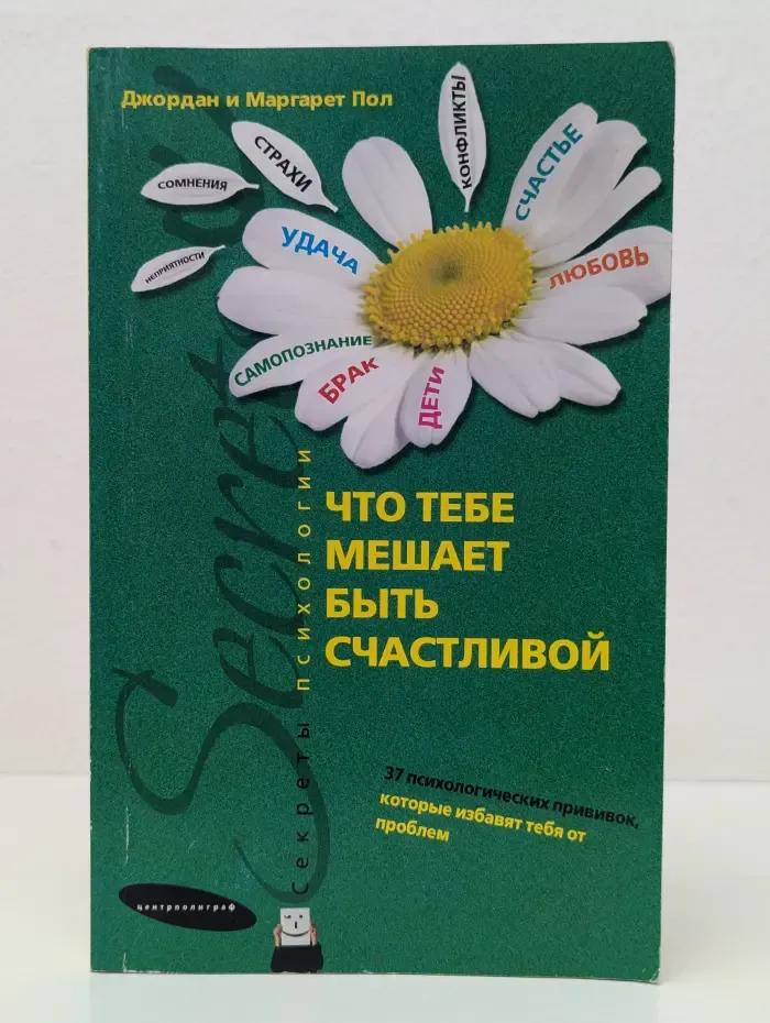Секреты психологии. Что тебе мешает быть счастливой? 37 психологических прививок, которые избавят тебя от проблем