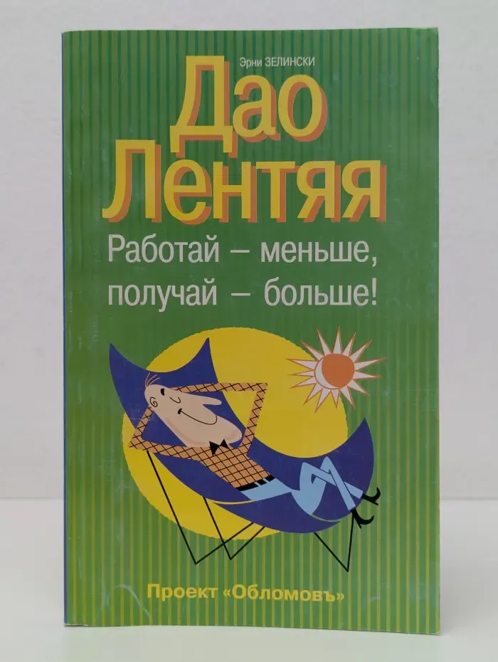 Дао лентяя. Работай - меньше, получай - больше!