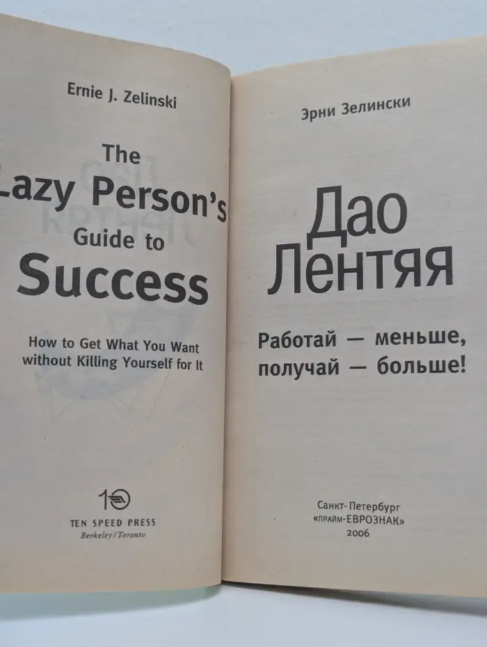 Дао лентяя. Работай - меньше, получай - больше!