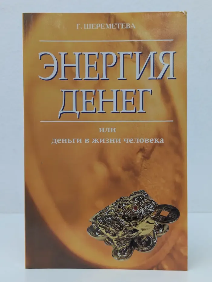 Энергия денег, или деньги в жизни человека