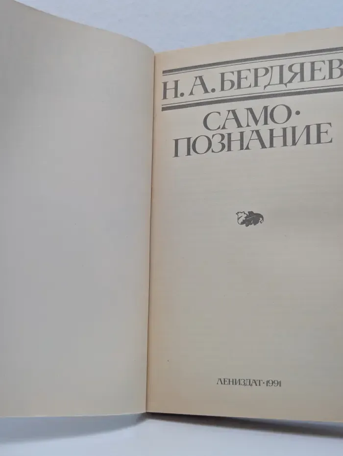 Н. А. Бердяев. Самопознание