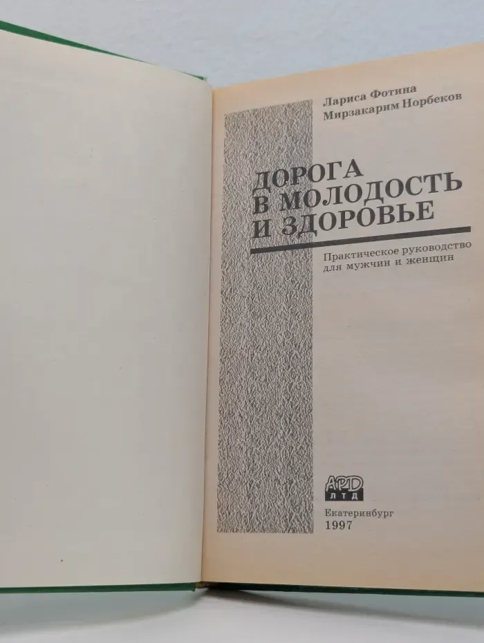 Дорога в молодость и здоровье