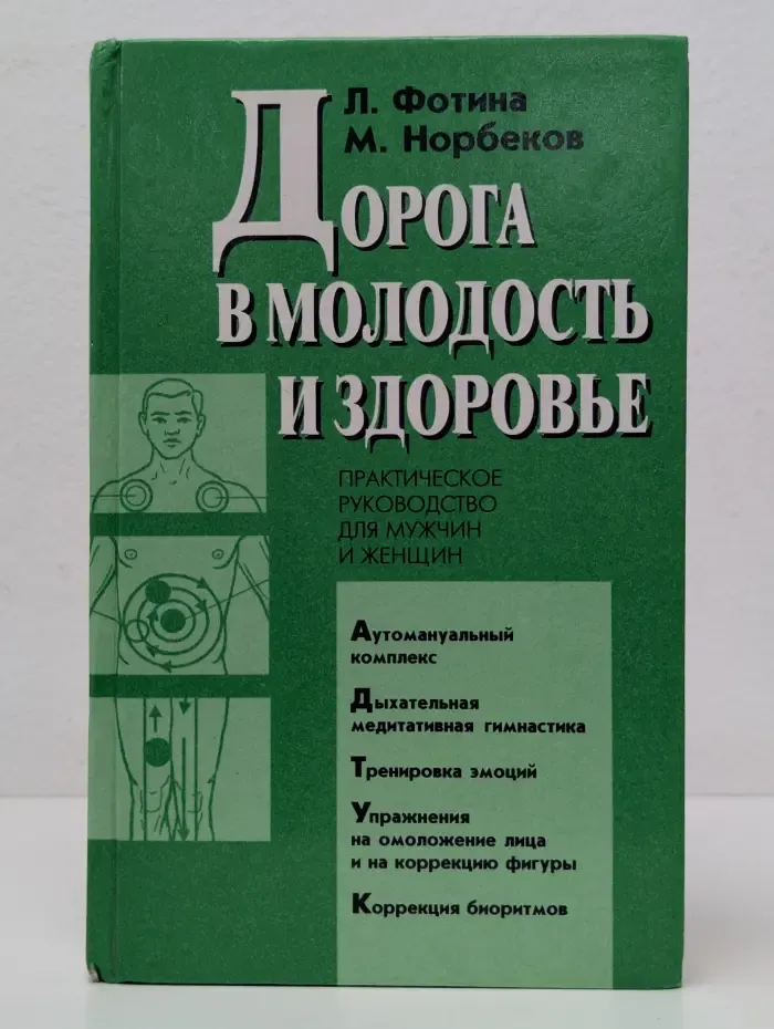 Дорога в молодость и здоровье