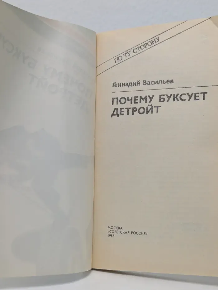По ту сторону. Почему буксует Детройт