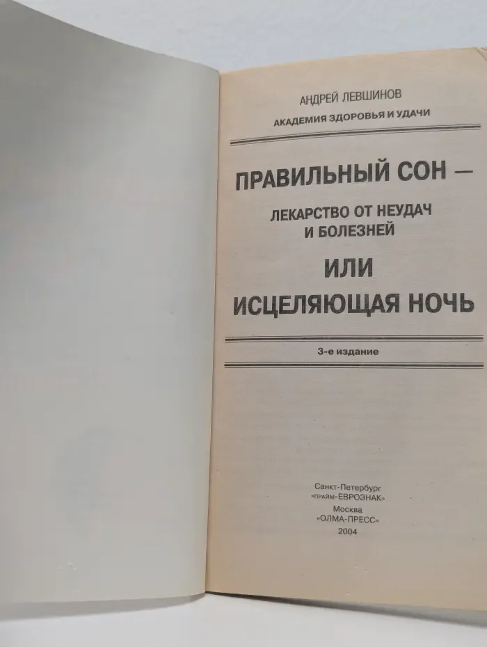 Правильный сон — лекарство от неудач и болезней или Исцеляющая ночь