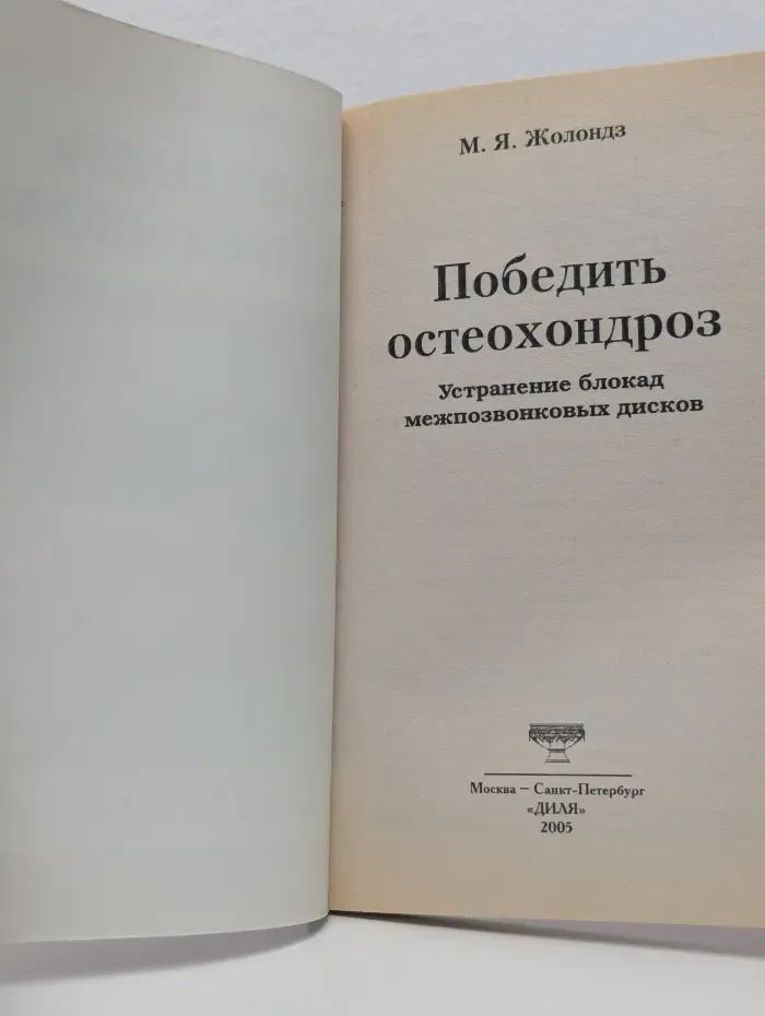 Победить остеохондроз. Устранение блокад межпозвонковых дисков