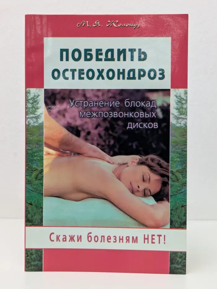Победить остеохондроз. Устранение блокад межпозвонковых дисков