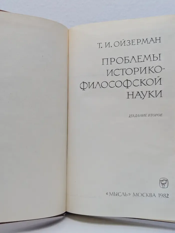 Проблемы историко-философской науки