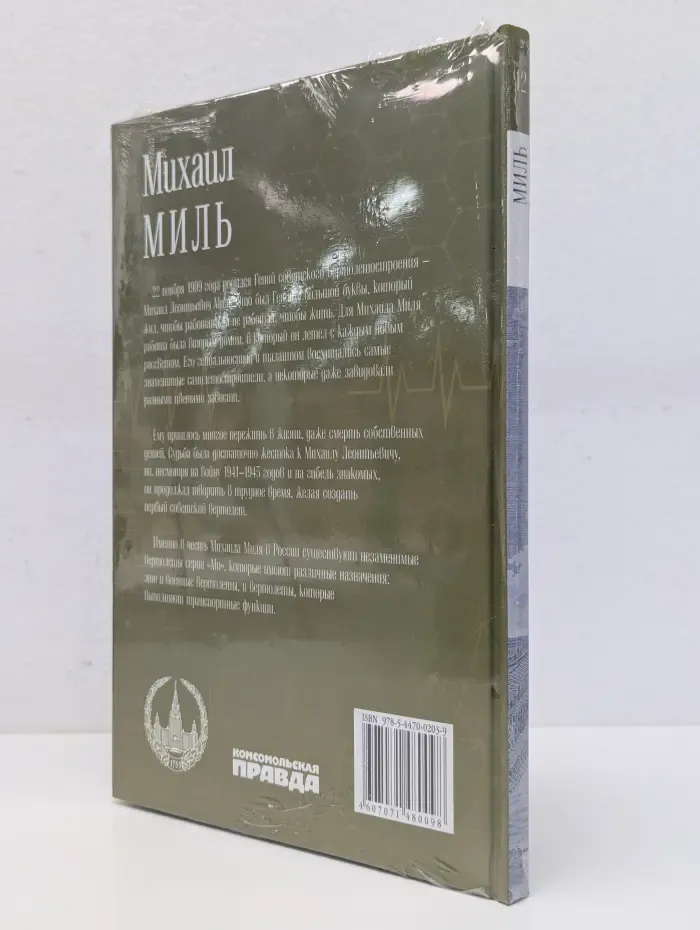Михаил Миль. Том 12