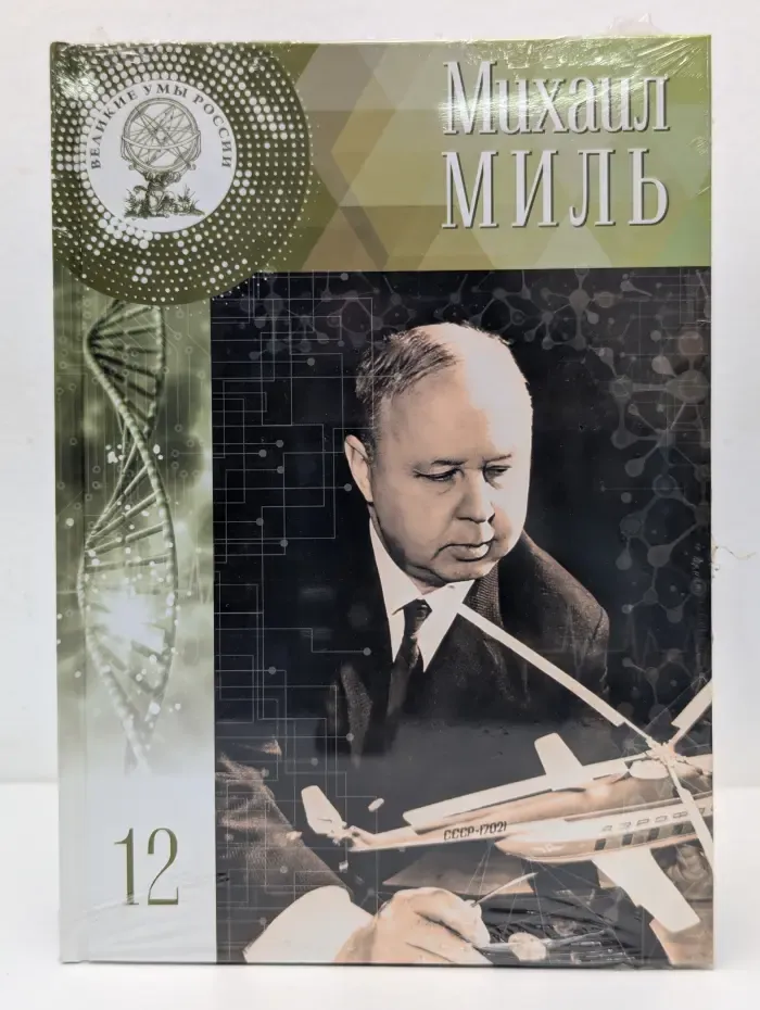 Михаил Миль. Том 12