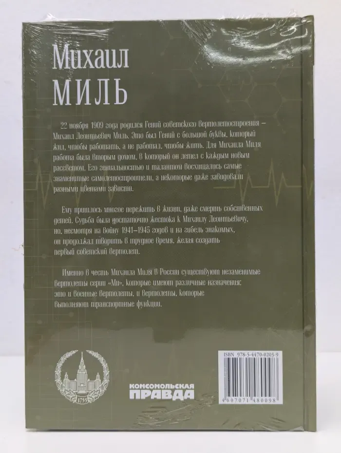 Михаил Миль. Том 12