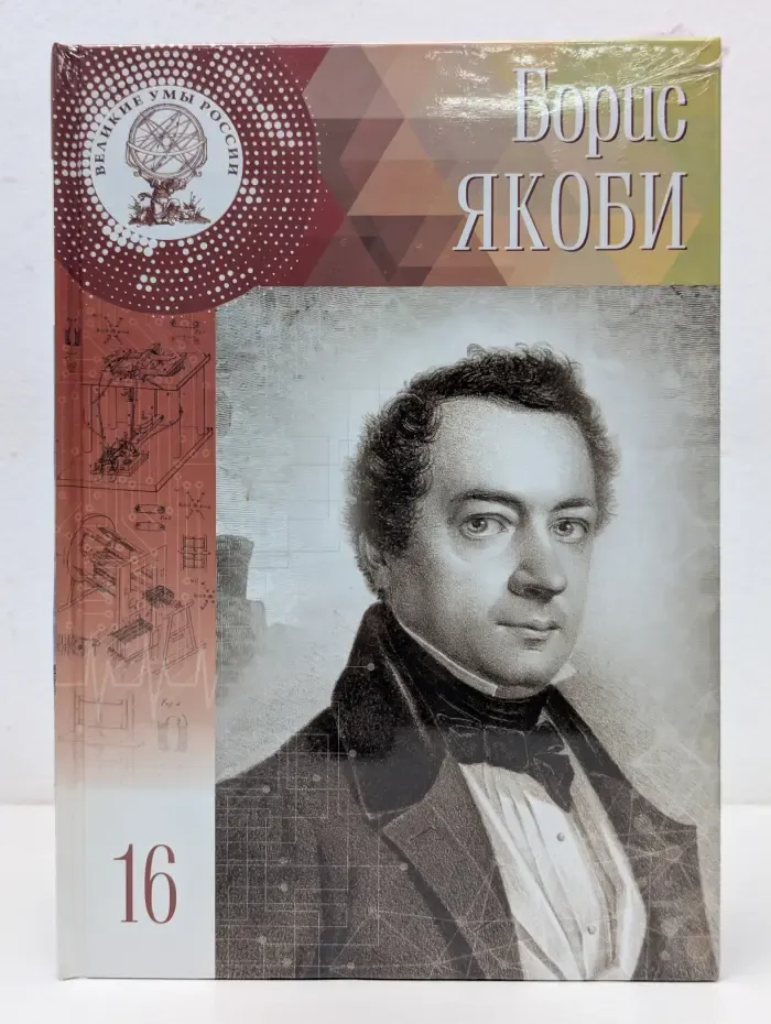 Великие умы России. Том 16. Борис Якоби