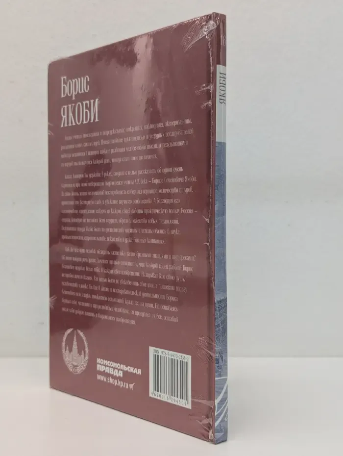 Великие умы России. Том 16. Борис Якоби