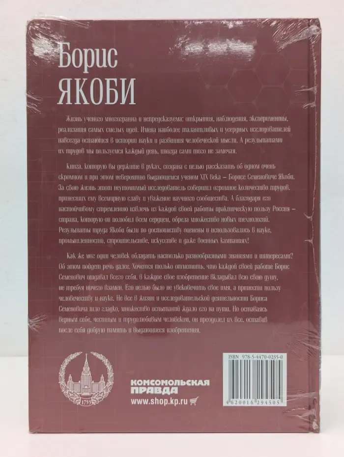 Великие умы России. Том 16. Борис Якоби