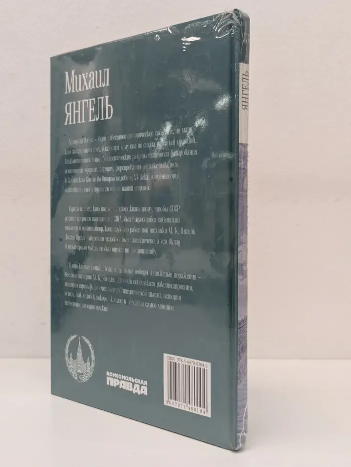 Великие умы России. Том 13. Михаил Янгель