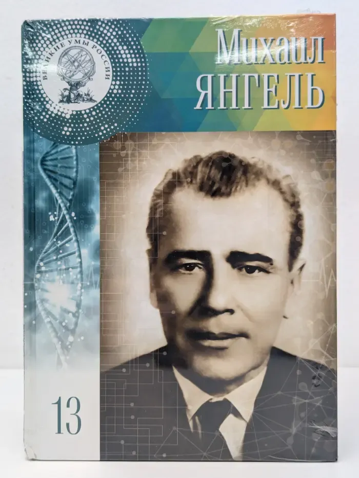 Великие умы России. Том 13. Михаил Янгель