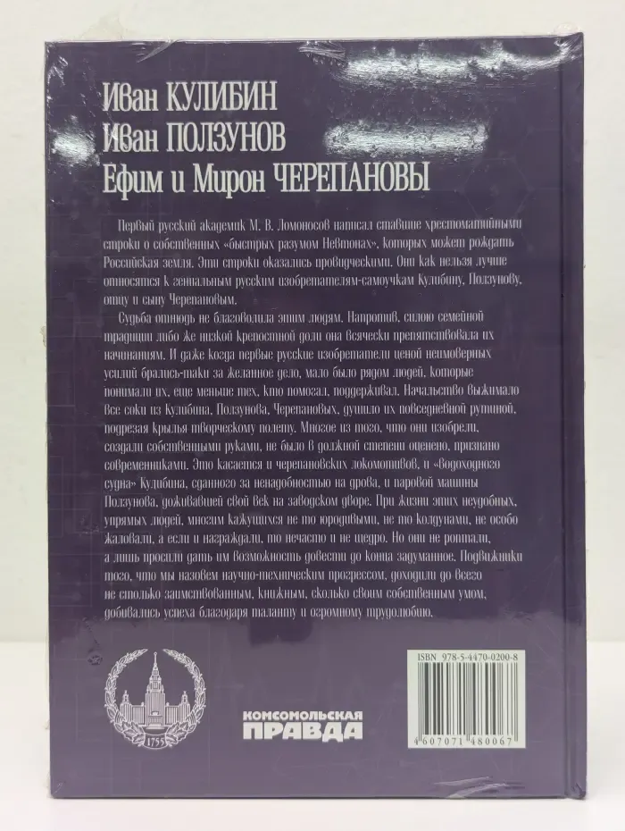 Великие умы России. Иван Кулибин, Иван Ползунов, Ефим и Мирон Черепановы. Том 9