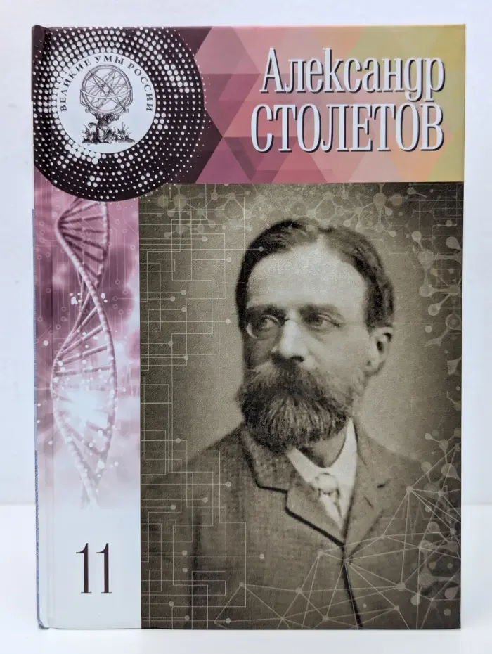 Великие умы России. Том 11. Александр Столетов