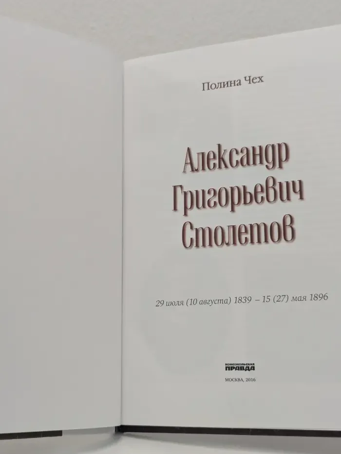 Великие умы России. Том 11. Александр Столетов