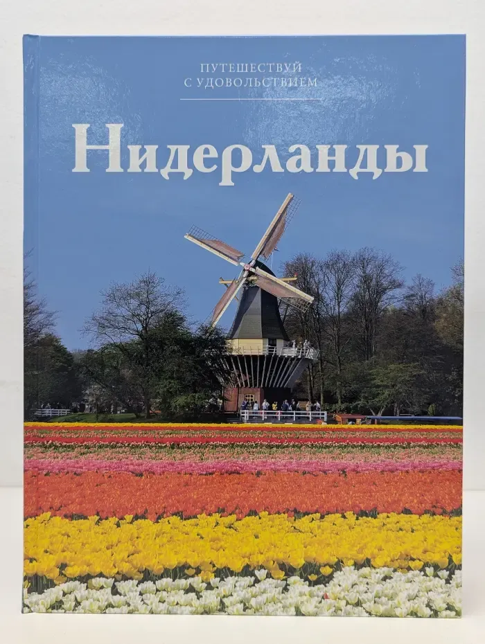 Путешествуем с удовольствием. Нидерланды. Том 38