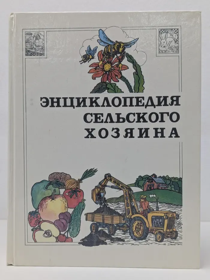 Энциклопедия сельского хозяина