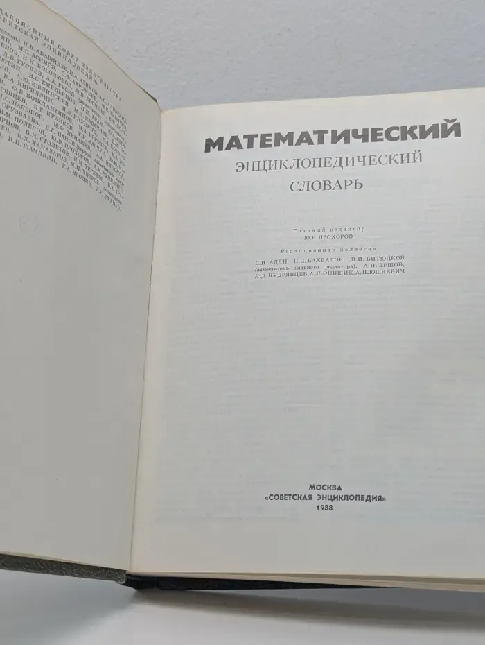 Математический энциклопедический словарь