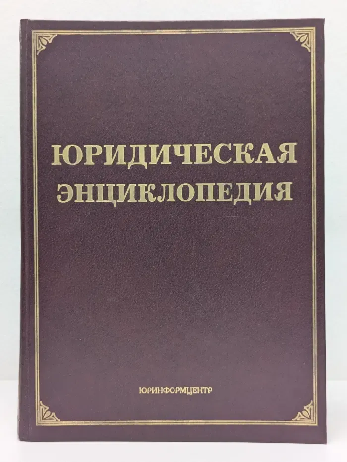 Юридическая энциклопедия