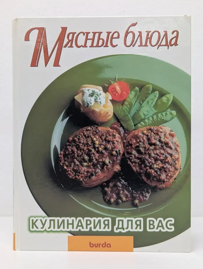 Мясные блюда. Кулинария для вас
