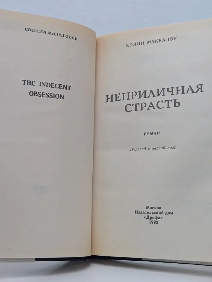 Неприличная страсть