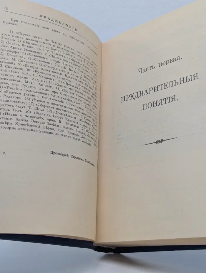 Закон Божий