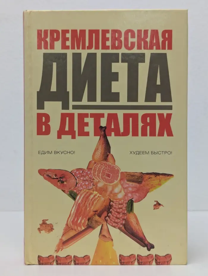 Кремлёвская диета в деталях