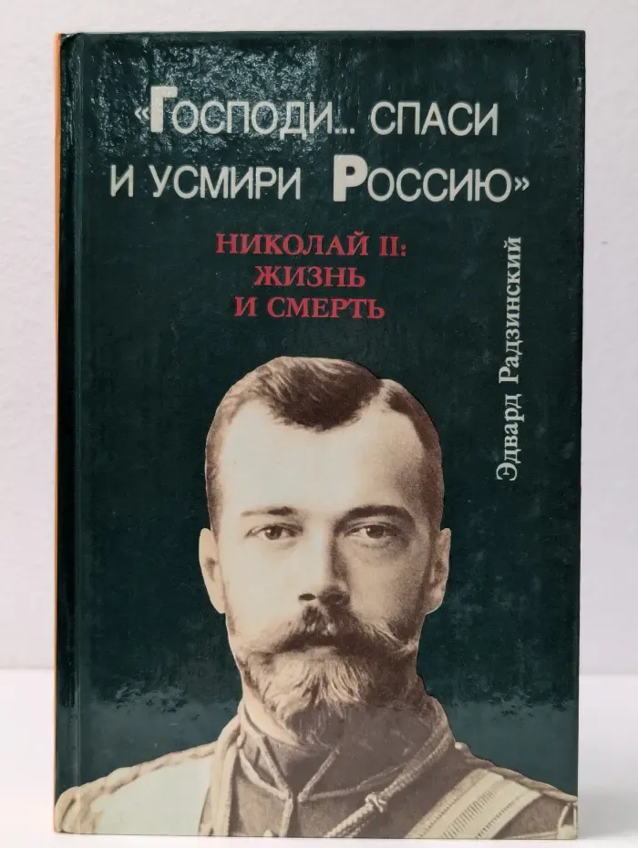 «Господи.. спаси и усмири Россию». Николай 2. Жизнь и смерть