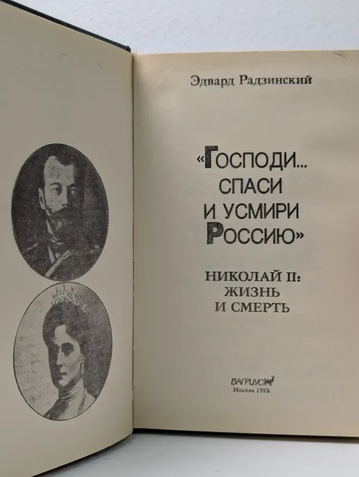 «Господи.. спаси и усмири Россию». Николай 2. Жизнь и смерть