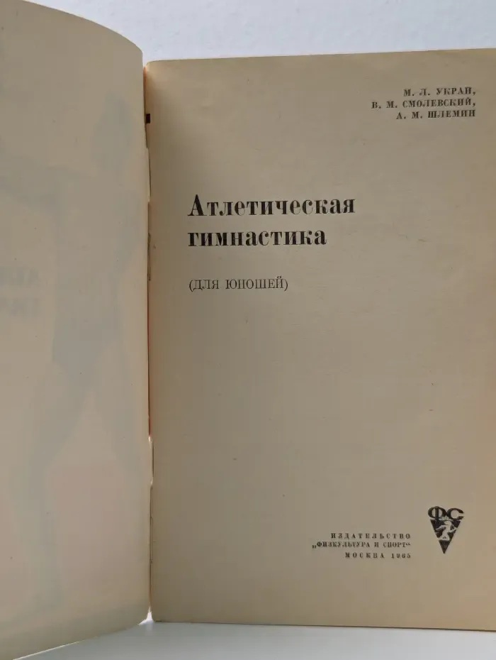 Атлетическая гимнастика. Для юношей