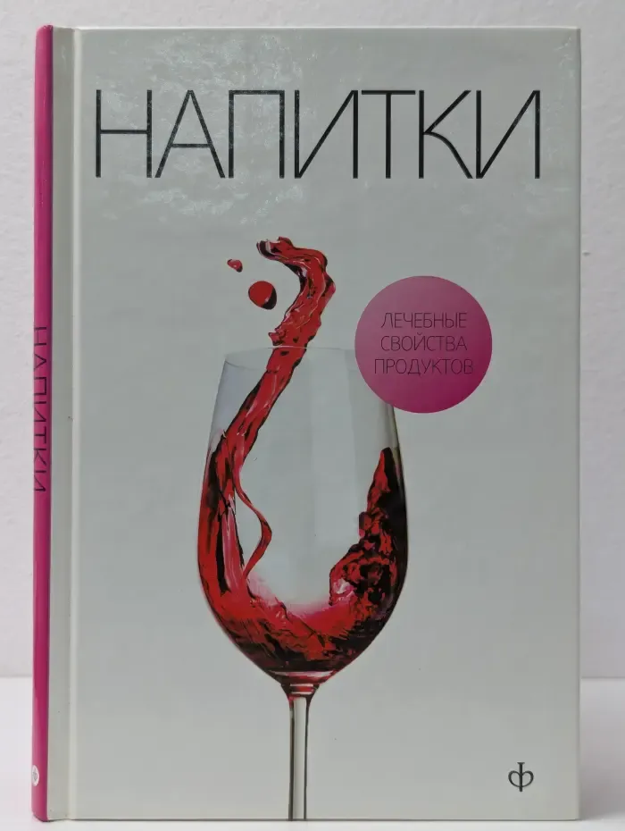 Лечебные свойства продуктов. Напитки на нашем столе