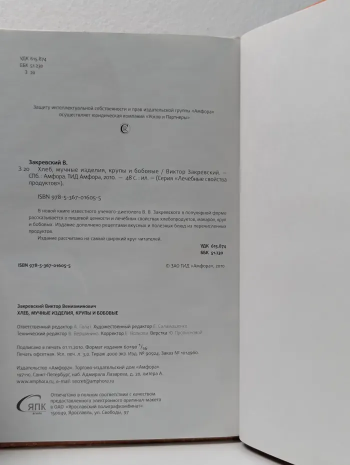 Лечебные свойства продуктов. Хлеб, мучные изделия, крупы и бобовые