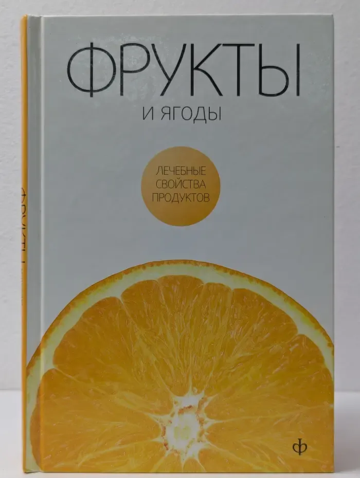 Лечебные свойства продуктов. Фрукты и ягоды