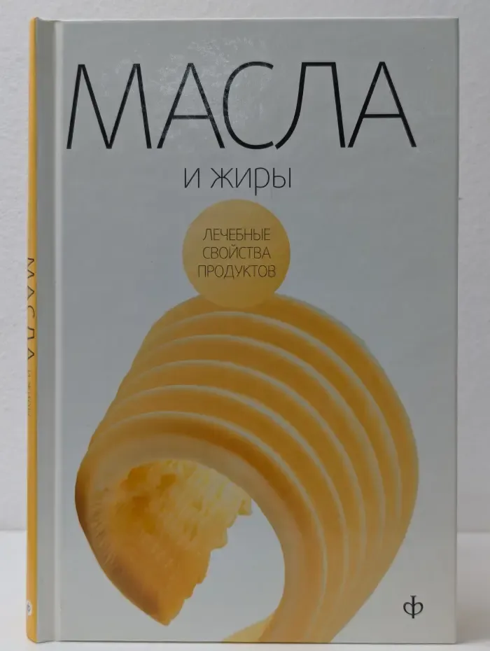 Лечебные свойства продуктов. Масла, жиры и яйца птиц