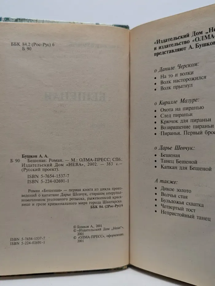 Русский проект. Бешеная