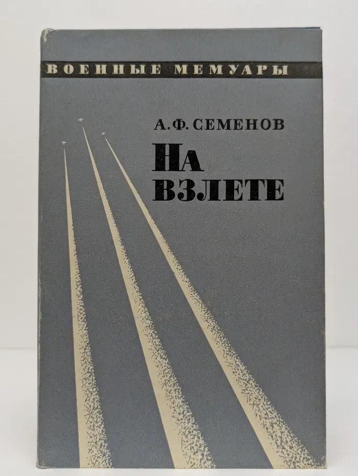 На взлёте