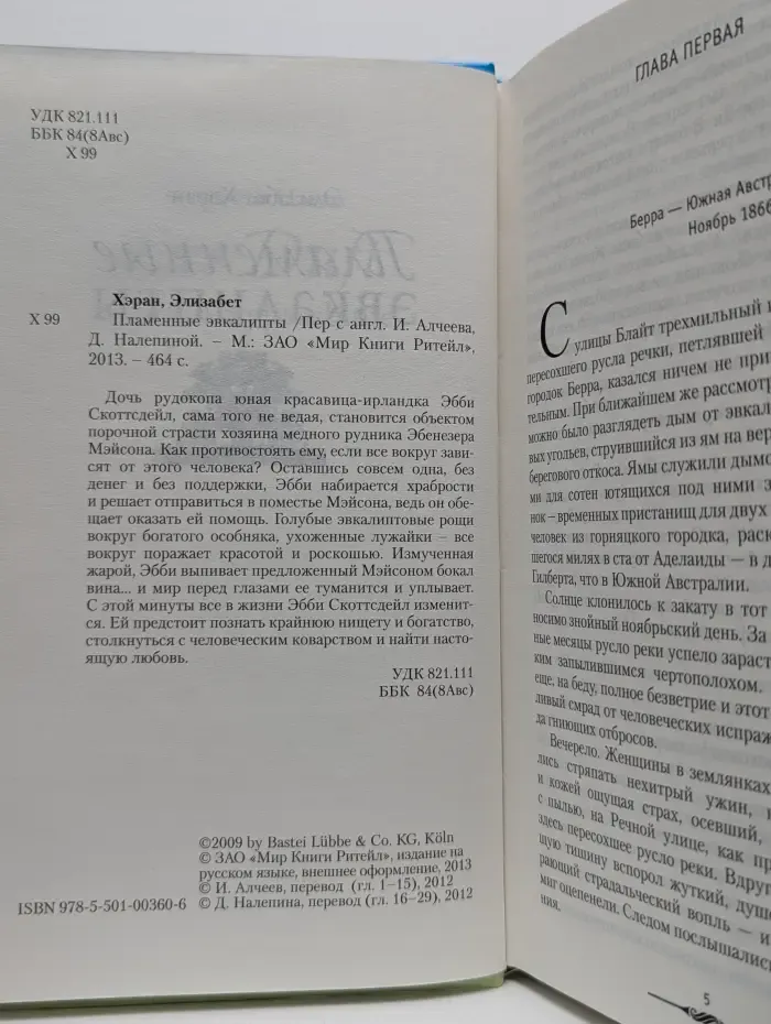 Пламенные эвкалипты
