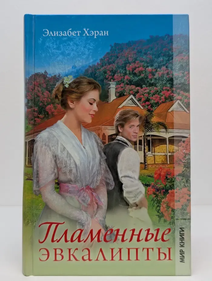 Пламенные эвкалипты
