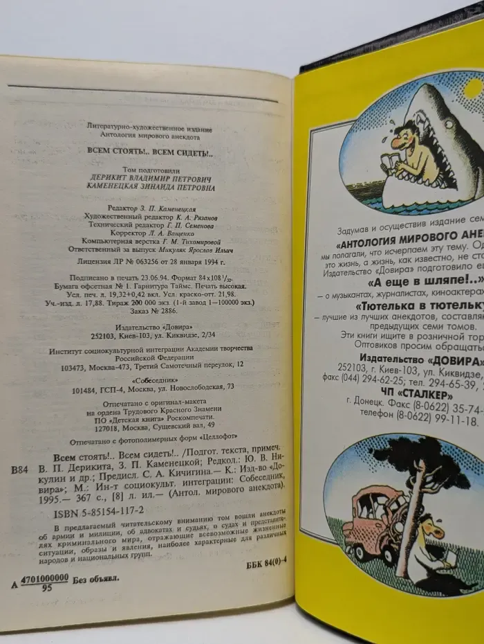 Антология мирового анекдота. Всем стоять! Всем сидеть!