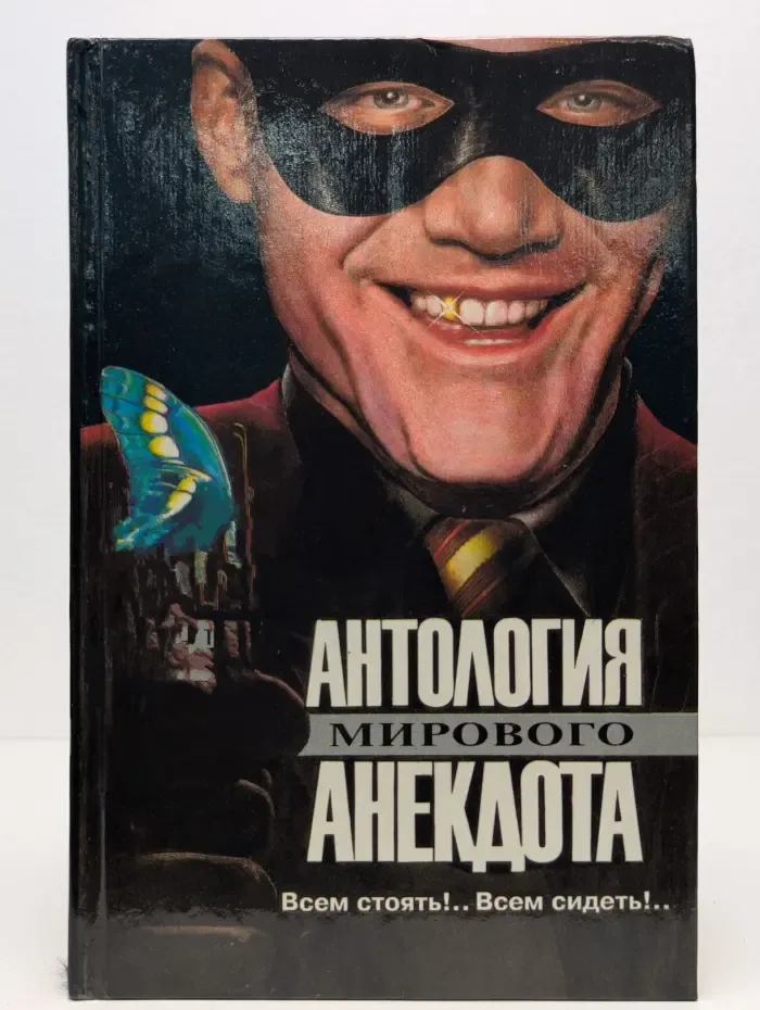 Антология мирового анекдота. Всем стоять! Всем сидеть!