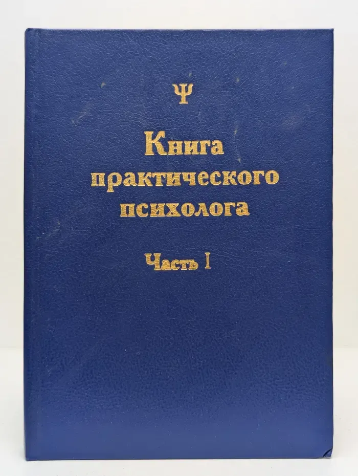 Книга практического психолога. Часть 1