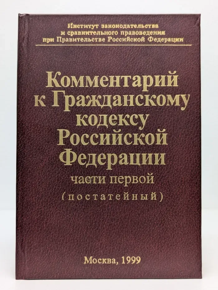 Комментарий к Гражданскому кодексу Российской Федерации: части первой (постатейный)