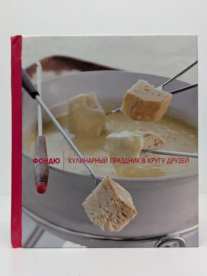 Праздник без секретов. Фондю. Кулинарный праздник в кругу друзей