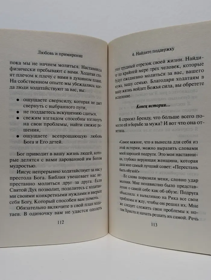 Любовь и примирение. Как наладить отношения с мужем