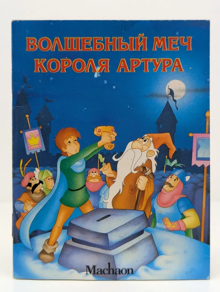 Волшебный меч короля Артура